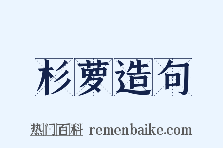 杉萝造句是什么意思的图片